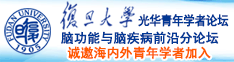 用力干死骚逼视频诚邀海内外青年学者加入|复旦大学光华青年学者论坛—脑功能与脑疾病前沿分论坛